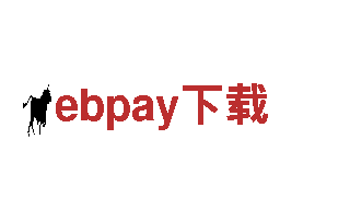 ebpay下载-轮胎十大品牌